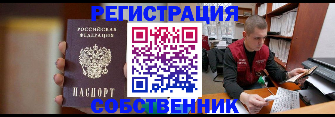 временная регистрация собственник в Белово